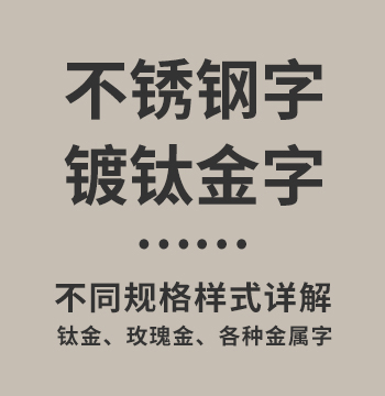 金属字：不锈钢字、钛金字、仿古字、烤漆字