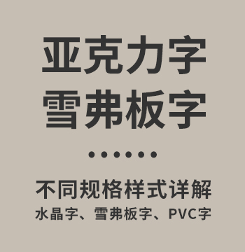 亚克力字：亚克力字制作样式详解